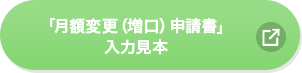 「月額変更（増口）申請書」入力見本