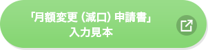 「月額変更（減口）申請書」入力見本